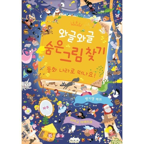 예스24도서 와글와글 숨은 그림 찾기 : 동화 나라로 떠나요