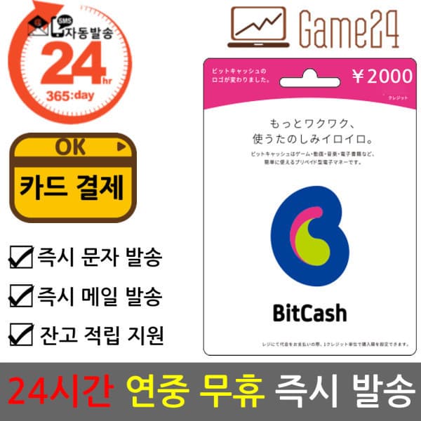 Game24 일본 비트캐쉬 2000엔 bitcash EX 기프트카드 선불카드
