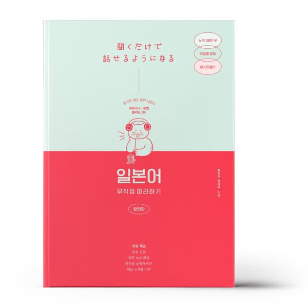 참365 일본어 무작정 따라하기 완전판 - 최저가 23,400원