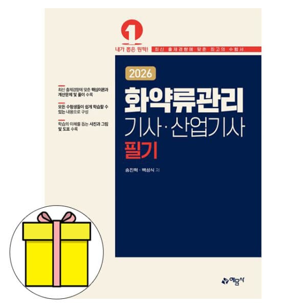 숭문문고 예문사 No1 화약류관리기사 화약류산업기사 필기 시험