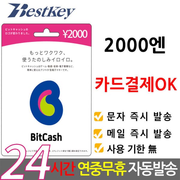 Bestkey 일본 비트캐쉬 2000엔 bitcash EX 기프트카드 선불카드 - 최저가 21,500원