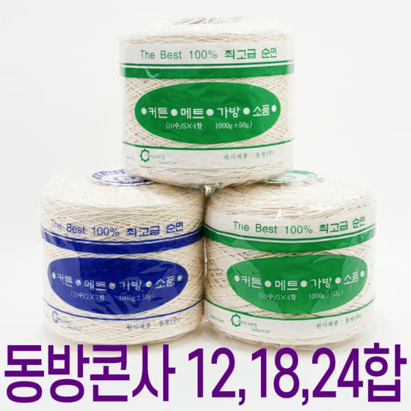 바토니팅 동방콘사 12합 18합 24합 무색 순면콘사 면실 대용량 - 최저가 23,000원