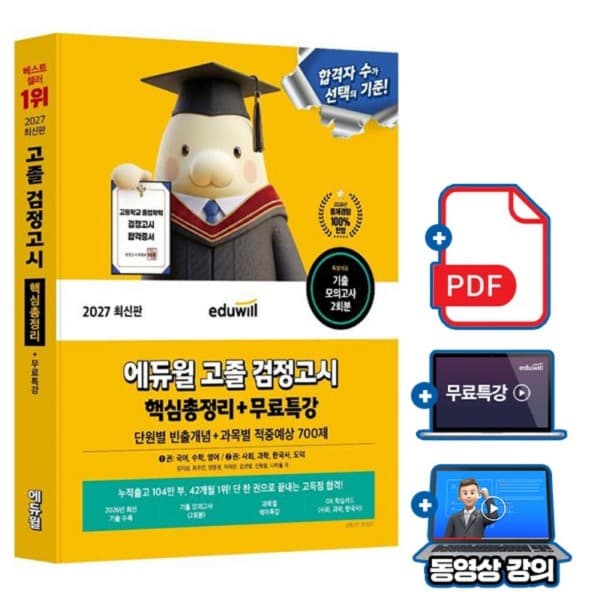 숭문문고1 에듀윌 고졸검정고시 핵심총정리