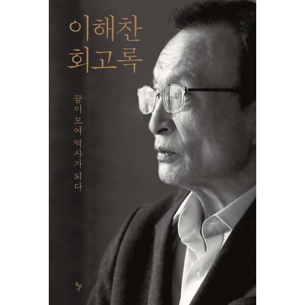 테크바이블 이해찬 회고록 꿈이 모여 역사가 되다