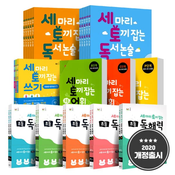 제이북스 능률 세마리 토끼잡는 세트 독서논술 어휘 독해력 쓰기 세토독
