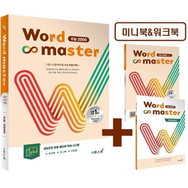 예스24도서 워드마스터 Word Master 수능 2000 - 최저가 14,400원