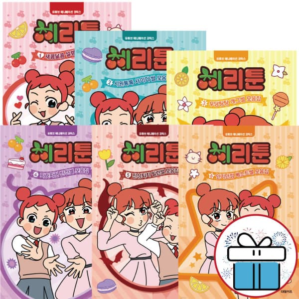 북카페미니 체리툰 대원씨아이 유튜브 애니메이션 코믹스 1-6권 세트