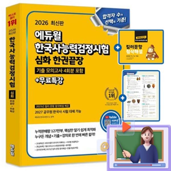 숭문문고1 에듀윌 한국사능력검정시험 기본서 심화 상 하