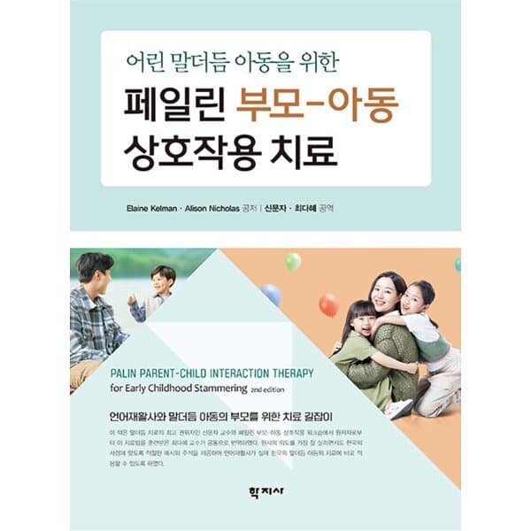 예스24도서 페일린 부모-아동 상호작용 치료 - 최저가 25,000원