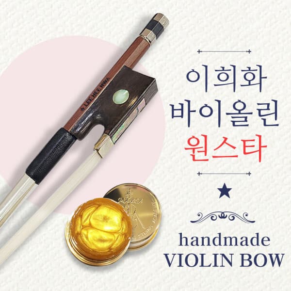 월드악기 이희화 바이올린활 원스타 1스타 수제활 - 최저가 65,000원