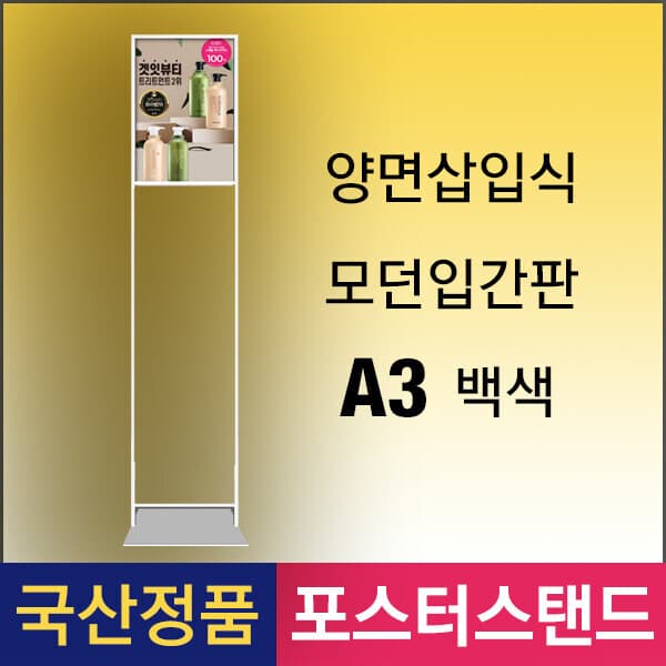 삼화사인스탠드 SMD-A3W 양면삽입식 슬림모던입간판 A3 백색 - 최저가 75,000원
