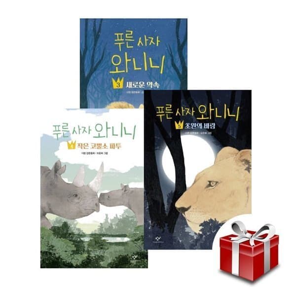 예스24도서 (전집)푸른 사자 와니니 3~5권 세트 : 새로운 약속 작은 코뿔소 파투 초원의 바람 - 최저가 34,020원