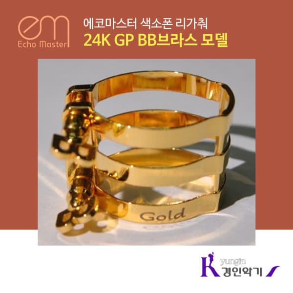 경인악기 에코마스터 색소폰 리가춰 24K GP BB브라스 골드