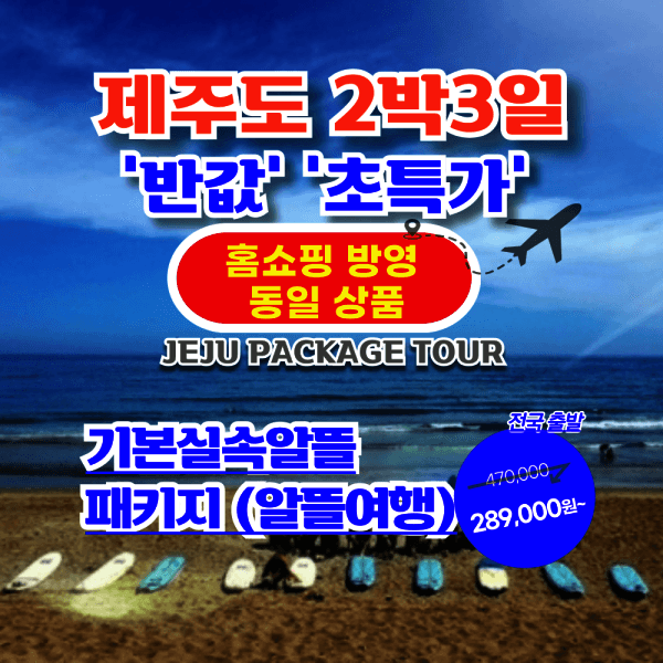서문항공 제주도여행 2박3일 항공권+투어+호텔 패키지 - 최저가 289,000원