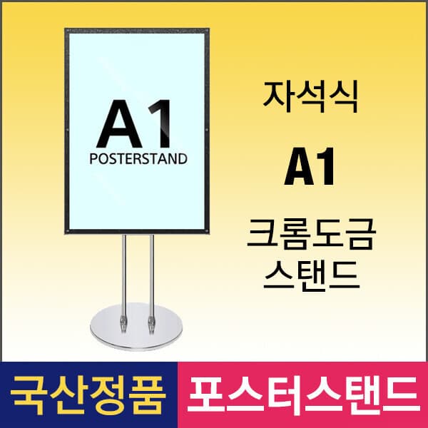 삼화사인스탠드 MVP-A1 자석식 포스터스탠드 A1 크롬 - 최저가 180,500원
