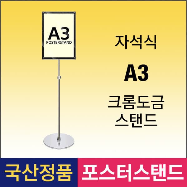 삼화사인스탠드 MVP-A3 자석식 포스터스탠드 A3 크롬
