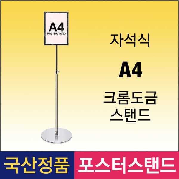 삼화사인스탠드 MVP-A4 자석식 포스터스탠드 크롬