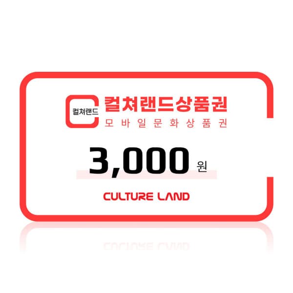 컬쳐랜드 모바일문화상품권 3천원권