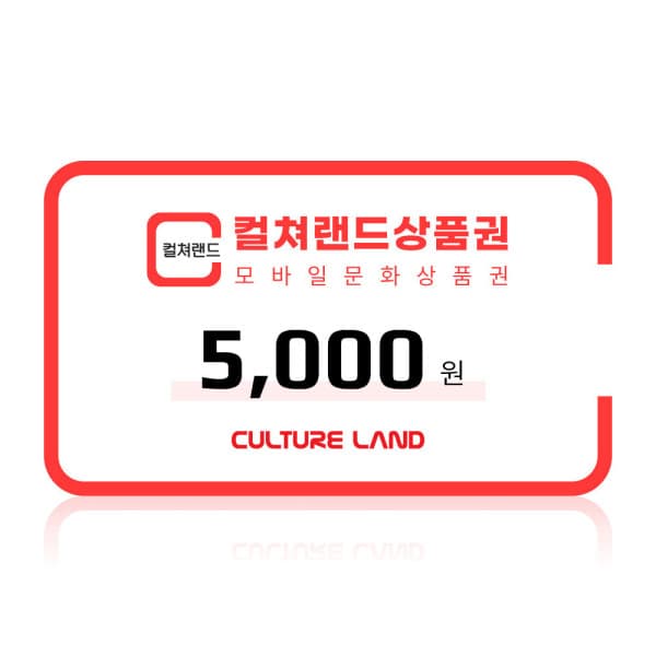 컬쳐랜드 (컬쳐랜드) 모바일문화상품권 5천원권