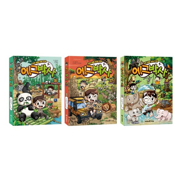 위클리북스 에그박사 시리즈 16 17 18 전3권 세트 - 최저가 44,460원