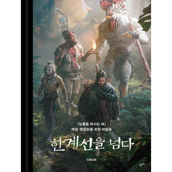 인터넷교보문고 한계선을 넘다 눈물을 마시는 새 게임·영상화를 위한 아트북 - 최저가 31,500원