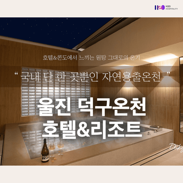 에이치투오코리아 울진 덕구온천리조트