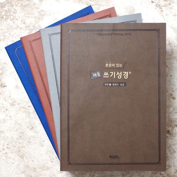 고집쟁이녀석들 아가페 채움 쓰기성경 4권세트 구약 신약 필사성경 - 최저가 104,400원