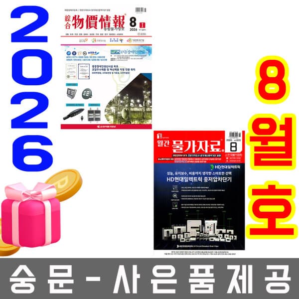 숭문서점 월간 물가자료 종합 물가정보 8월호 세트