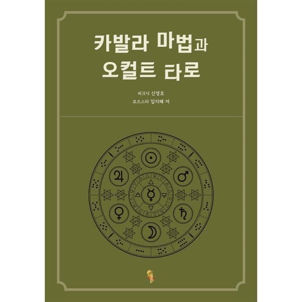 예스24도서 카발라 마법과 오컬트 타로 - 최저가 27,000원