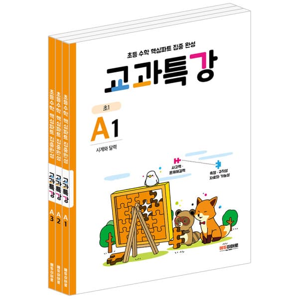 ohbook 교과특강 A단계 세트 전3권