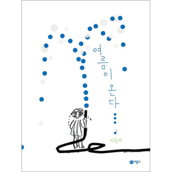 제이북스 여름이 온다 : 이수지 그림책