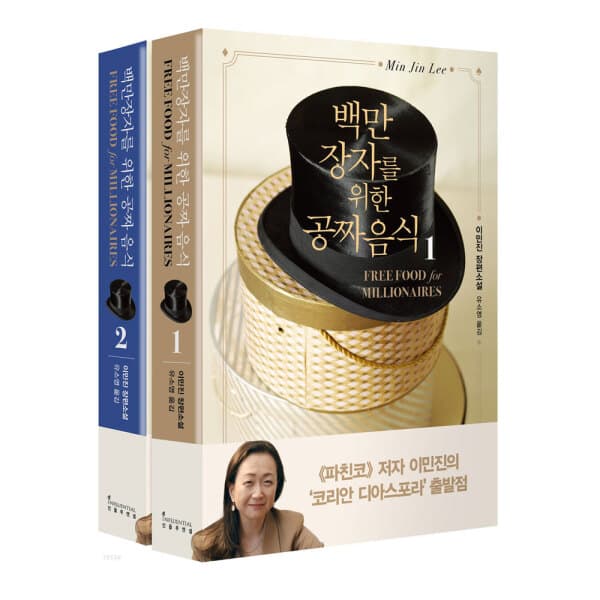 컬쳐스퀘어 백만장자를 위한 공짜음식 이민진 작가 2권 세트 - 최저가 30,240원