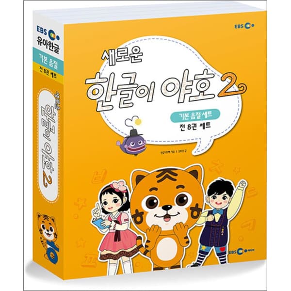 제이북스 새로운 한글이 야호 2 - 기본 음절 세트 (전8권) (미니음절표 포함)
