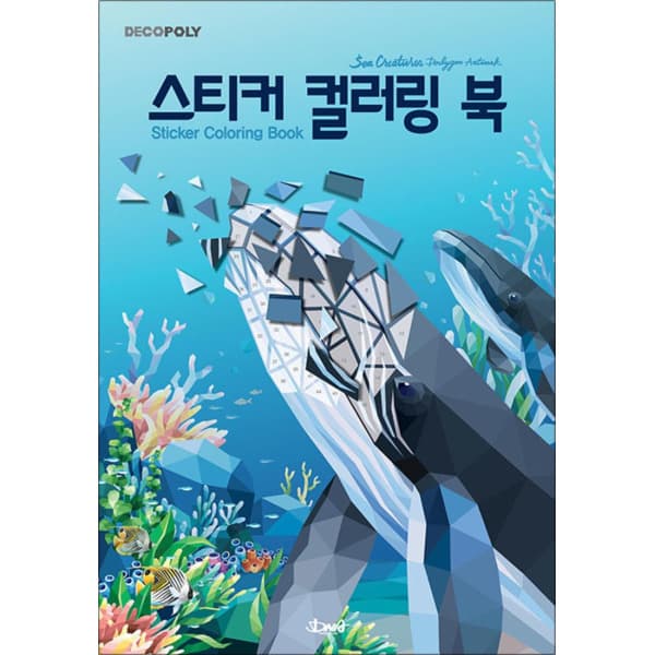 제이북스 데코폴리 스티커 컬러링 북 바다생물