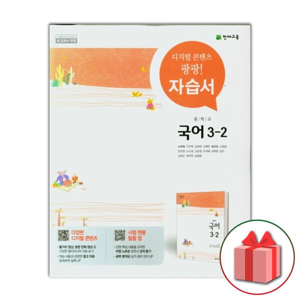 디에스북 천재교육 중학교 국어 3-2 자습서