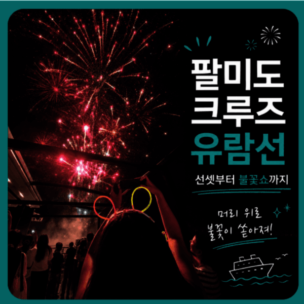 현대마린개발(주) 팔미도 유람선 불꽃크루즈 대인 2인권