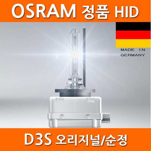 보고삼 오스람 산타페DM 전조등 D3S XENARC 벌브 - 최저가 46,600원