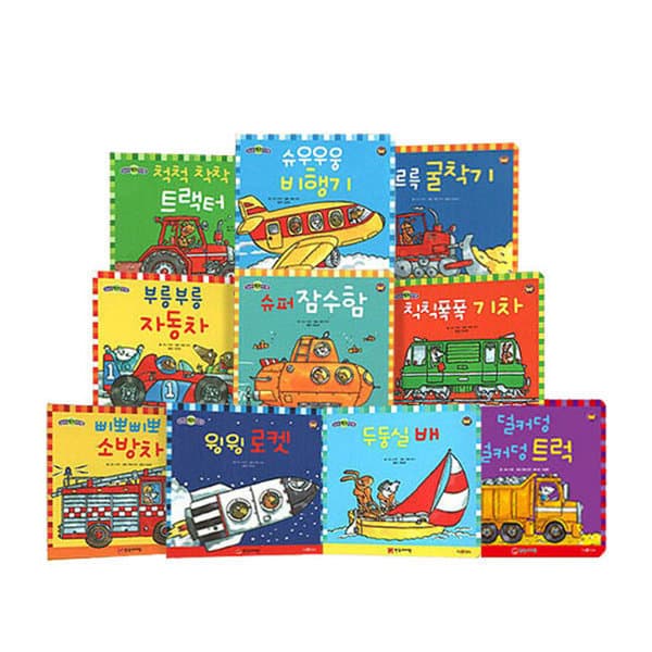 걸리버서점 한국아이방 우리는 탈것 친구들 전10권 동글동글 자동차 5종 11종