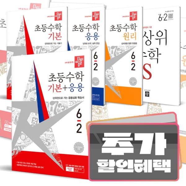 더드림북 디딤돌 초등 수학 시리즈 기본 원리 응용 연산 문제유형 최상위 S 문제집