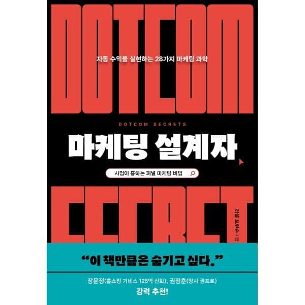 예스24도서 마케팅 설계자 자동 수익 실현 28가지 마케팅 과학