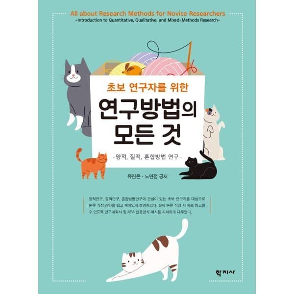 예스24도서 초보 연구자를 위한 연구방법의 모든 것 : 양적 질적 혼합방법 연구 - 최저가 22,000원
