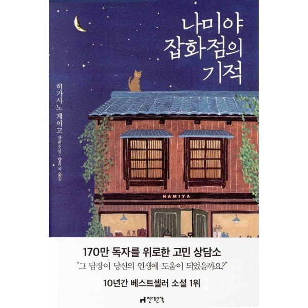 예스24도서 나미야 잡화점의 기적