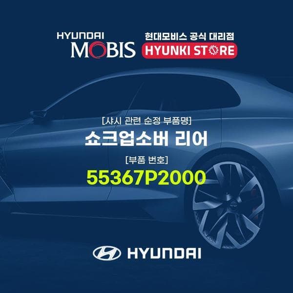 신세계몰 쇼크업소버 리어 55367P2000