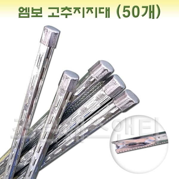 조은에스앤티 1.5m 고추지지대 엠보싱 (50개)