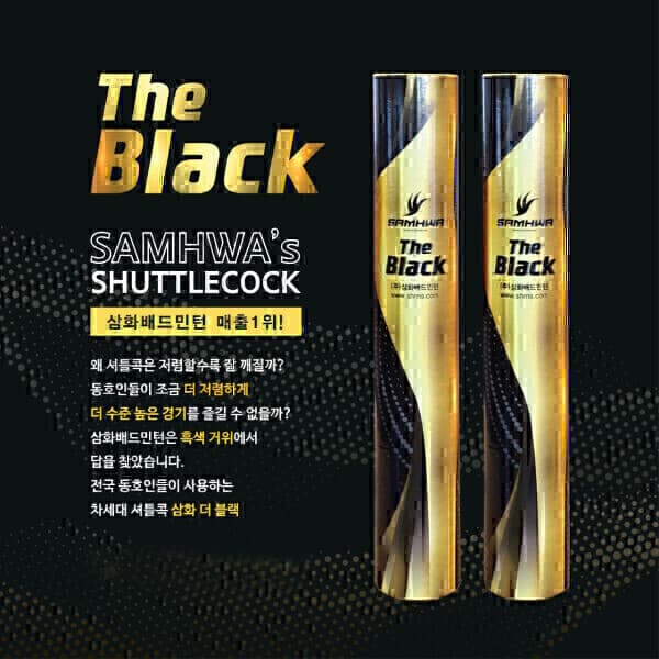 써너지 삼화 더 블랙 거위털 셔틀콕 1타(12개)