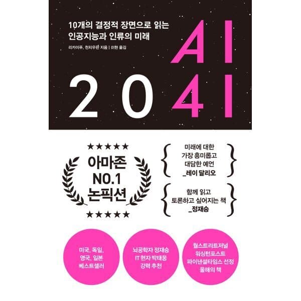 예스24도서 AI 2041: 10개의 결정적 장면으로 읽는 인공지능과 인류의 미래 - 최저가 26,820원