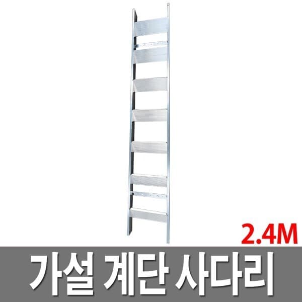 공구도매스토어 가설계단 2.4M 사다리 임시계단 - 최저가 95,000원
