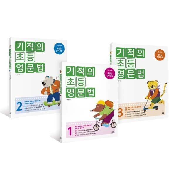 예스24도서 기적의 초등 영문법 1~3 세트 - 최저가 40,500원