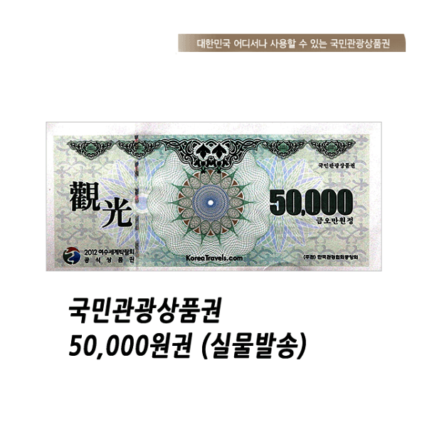 세일티켓 국민관광상품권 5만원 - 최저가 49,500원