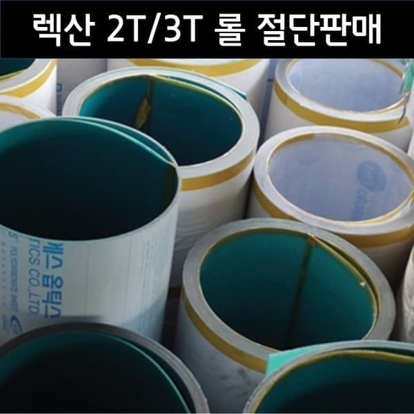 주식회사리드업 렉산 폴리카보네이트 PC 단판 2T 3T 롤